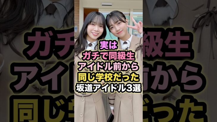 【実はガチで同級生】アイドル前から同じ学校だった坂道アイドル3選 #アイドル #shorts