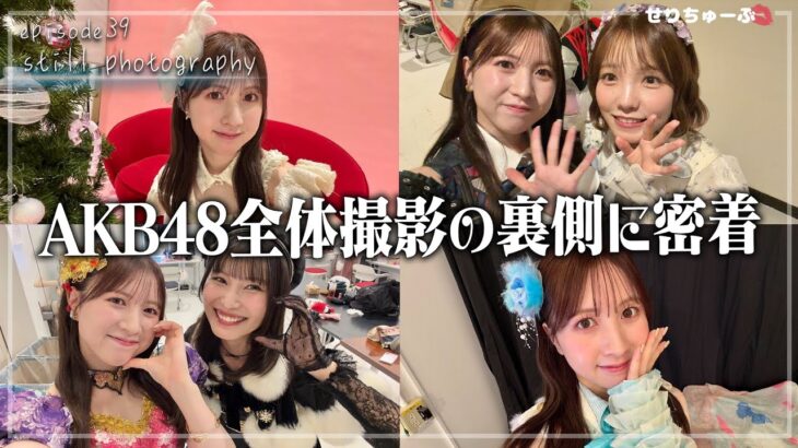 【貴重映像!!】#30 AKB48の生写真&グッズ撮影の裏側！