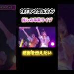 推しの卒業ライブに行く、33歳オタクたち　＃地下アイドル　＃推し活　＃フリーター　＃オタク