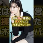 実は裏で運営と揉めていた乃木坂メンバー3選#乃木坂46