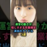 運営の動きが怪しすぎる卒業確定演出のアイドル3選#乃木坂46