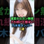 運営からガン無視された闇深い乃木坂メンバー3選#乃木坂46