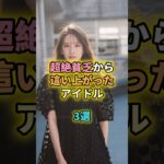 超絶貧乏から這い上がったアイドル3選#乃木坂46