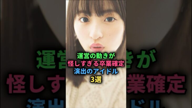 運営の動きが怪しすぎる卒業確定演出のアイドル3選#乃木坂46
