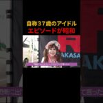 自称37歳の昭和エピソード　#アイドル #地下アイドル #昭和