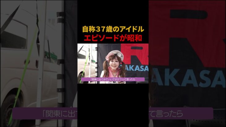 自称37歳の昭和エピソード　#アイドル #地下アイドル #昭和