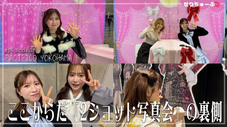 #37 AKB48 18th Stage「ここからだ」発売記念「2ショット写真会」の裏側