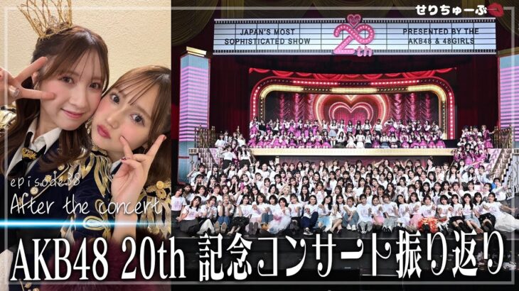 【仲良しメンバーと出前ランチ!!】#38 AKB48 20th Year Live Tour 2025 in 日本武道館の思い出を語る。