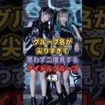 グループ名が尖りすぎて思わず二度見するアイドルグループ4選 #豆柴の大群
