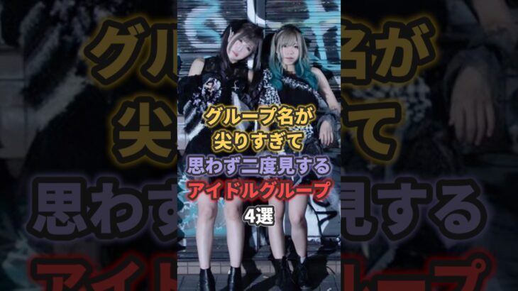 グループ名が尖りすぎて思わず二度見するアイドルグループ4選 #豆柴の大群