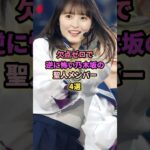 欠点ゼロで表裏がない乃木坂の聖人メンバー4選#賀喜遥香 #遠藤さくら #久保史緒里 #吉田綾乃クリスティー #乃木坂46 #アイドル #芸能 #聖人