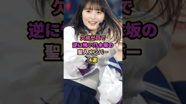 欠点ゼロで表裏がない乃木坂の聖人メンバー4選#賀喜遥香 #遠藤さくら #久保史緒里 #吉田綾乃クリスティー #乃木坂46 #アイドル #芸能 #聖人