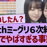 40thミーグリ６次結果、ガチでやばすぎる事態に…【乃木坂46・乃木坂工事中・乃木坂配信中】