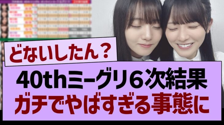 40thミーグリ６次結果、ガチでやばすぎる事態に…【乃木坂46・乃木坂工事中・乃木坂配信中】
