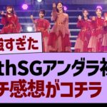 40thSGアンダラ初日、ガチ感想がコチラ！【乃木坂46・乃木坂工事中・乃木坂配信中】