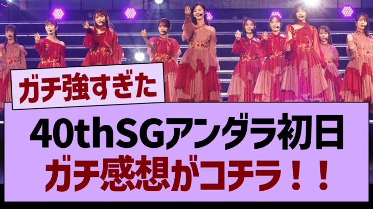 40thSGアンダラ初日、ガチ感想がコチラ！【乃木坂46・乃木坂工事中・乃木坂配信中】