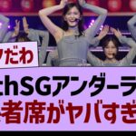 40thSGアンダラ、関係者席がヤバすぎたwww【乃木坂46・乃木坂工事中・乃木坂配信中】