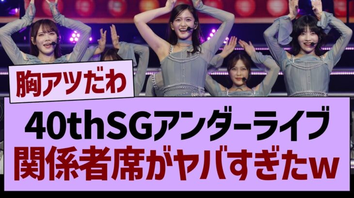 40thSGアンダラ、関係者席がヤバすぎたwww【乃木坂46・乃木坂工事中・乃木坂配信中】