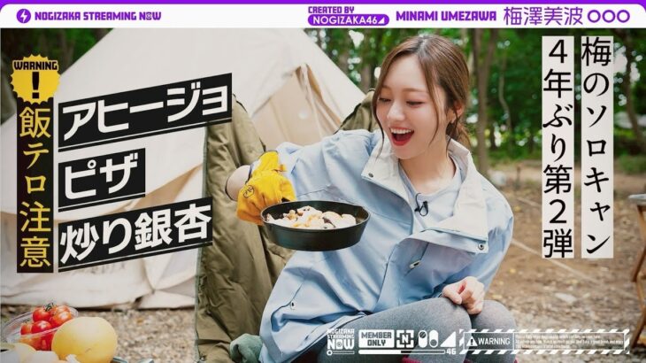 【飯テロ】梅澤が4年ぶりにソロキャンいってきた！【梅のソロキャン第2弾】