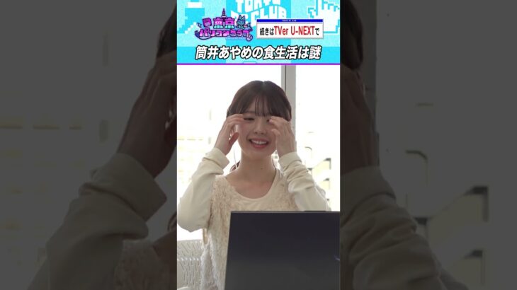 筒井あやめは何を食べているのか #乃木坂46 #ゲーム実況