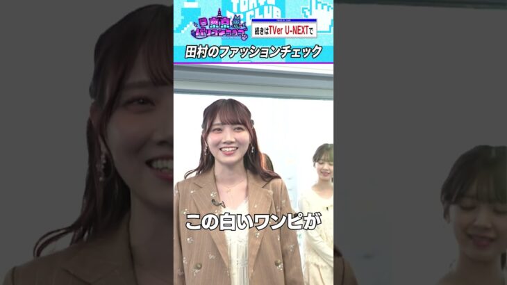 田村真佑の秋冬ファッション #乃木坂46 #ゲーム実況