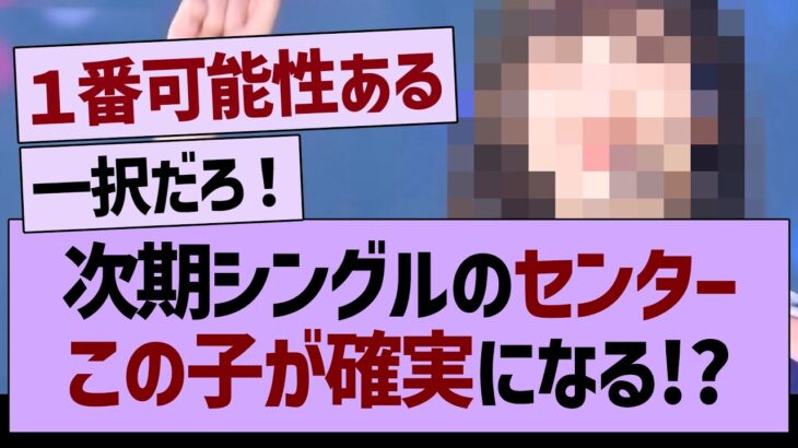 次期シングルセンター、この子が確実になる!?【乃木坂46・乃木坂工事中・乃木坂配信中】