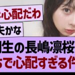 ６期生の長嶋凛桜さん、がちで心配すぎる件…【乃木坂46・乃木坂工事中・乃木坂配信中】