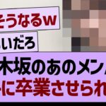 【悲報】乃木坂のあのメンバー、勝手に卒業させられてしまう…【乃木坂46・乃木坂工事中・乃木坂配信中】