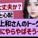 井上和さんのトークが、なにやらやばそう…【乃木坂46・乃木坂工事中・乃木坂配信中】