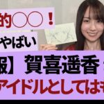 賀喜遥香、圧倒的すぎる件【乃木坂46・乃木坂工事中・乃木坂配信中】
