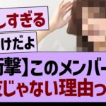 【衝撃】このメンバーが、選抜じゃない理由って…【乃木坂46・乃木坂工事中・乃木坂配信中】