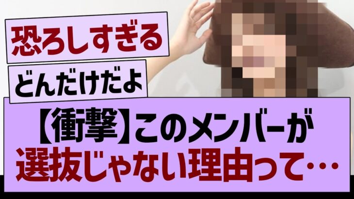 【衝撃】このメンバーが、選抜じゃない理由って…【乃木坂46・乃木坂工事中・乃木坂配信中】