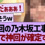 次回の乃木坂工事中、がちで神回が確定する！【乃木坂46・乃木坂工事中・乃木坂配信中】