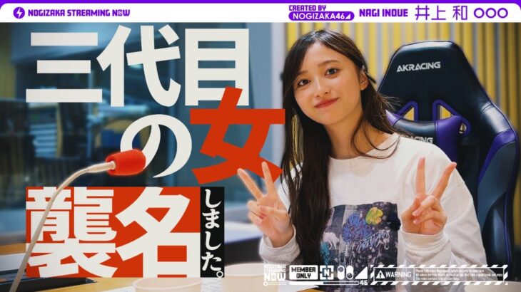 【緊張】井上和の「乃木坂46のオールナイトニッポン」初回に密着！