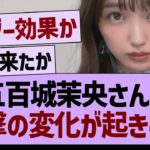 五百城茉央さんに衝撃の変化が起きる…【乃木坂46・乃木坂工事中・乃木坂配信中】