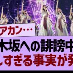 乃木坂への誹謗中傷、悲しすぎる事実が発覚【乃木坂46・乃木坂工事中・乃木坂配信中】