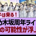乃木坂周年ライブ、●●の可能性が浮上する【乃木坂46・乃木坂工事中・乃木坂配信中】