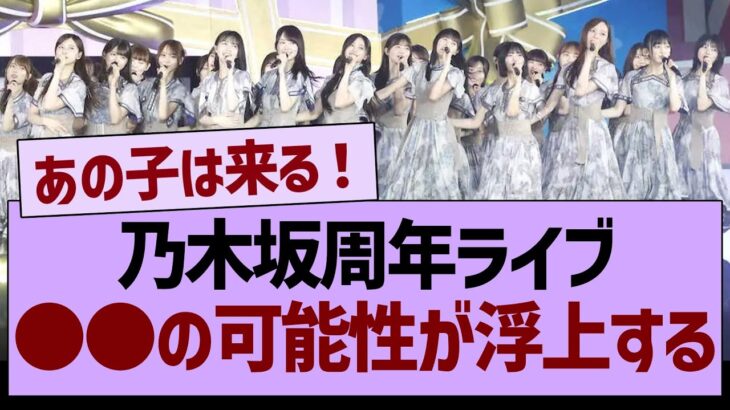 乃木坂周年ライブ、●●の可能性が浮上する【乃木坂46・乃木坂工事中・乃木坂配信中】