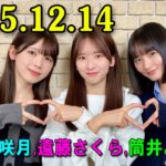 乃木坂46の「の」（乃木のの）菅原咲月、遠藤さくら 、筒井あやめ  2025年12月14日 .