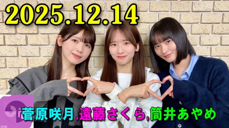 乃木坂46の「の」（乃木のの）菅原咲月、遠藤さくら 、筒井あやめ  2025年12月14日 .