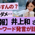 井上和パワーワードすぎる【乃木坂46・乃木坂工事中・乃木坂配信中】
