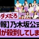 【悲報】乃木坂公式に批判が殺到する事態に…【乃木坂46・乃木坂工事中・乃木坂配信中】