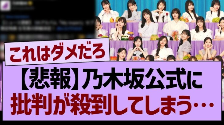 【悲報】乃木坂公式に批判が殺到する事態に…【乃木坂46・乃木坂工事中・乃木坂配信中】