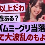【速報】アルバムミーグリ当落結果、がちで波乱のもよう…【乃木坂46・乃木坂工事中・乃木坂配信中】
