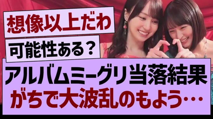 【速報】アルバムミーグリ当落結果、がちで波乱のもよう…【乃木坂46・乃木坂工事中・乃木坂配信中】