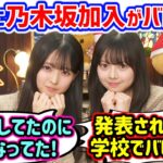 瀬戸口心月と長嶋凛桜、学校の友達に乃木坂加入がバレた時の反応を語る【文字起こし】乃木坂46