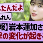 【悲報】岩本蓮加さんに衝撃の変化が起きる…【乃木坂46・乃木坂工事中・乃木坂配信中】