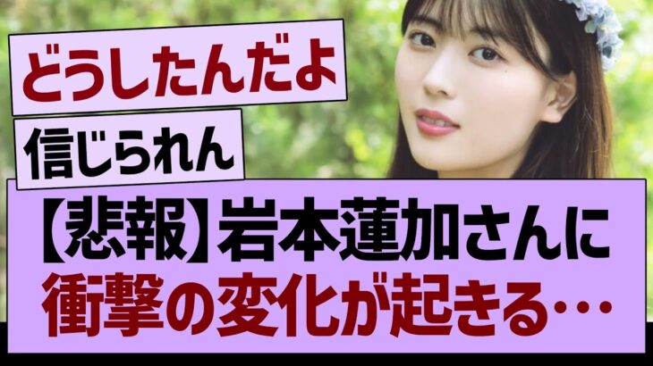 【悲報】岩本蓮加さんに衝撃の変化が起きる…【乃木坂46・乃木坂工事中・乃木坂配信中】