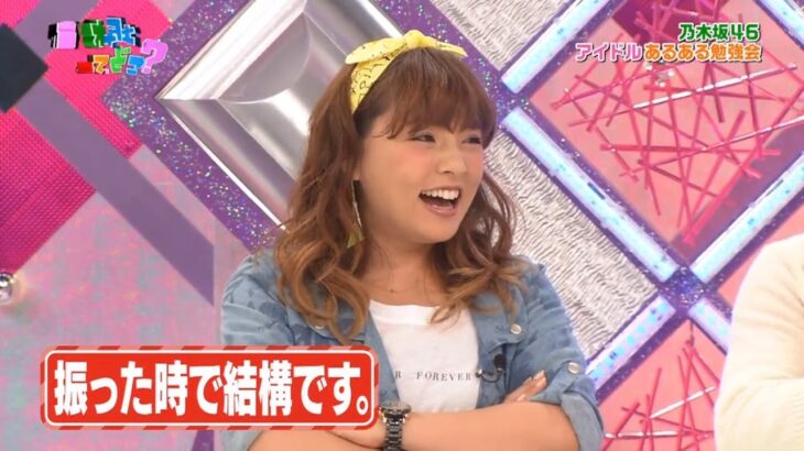 【乃木坂46】乃木坂って、どこ?🌞🌞🌞「振った時で結構です。」