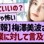 【速報】梅澤美波さん、卒業に対して言及する【乃木坂46・乃木坂工事中・乃木坂配信中】